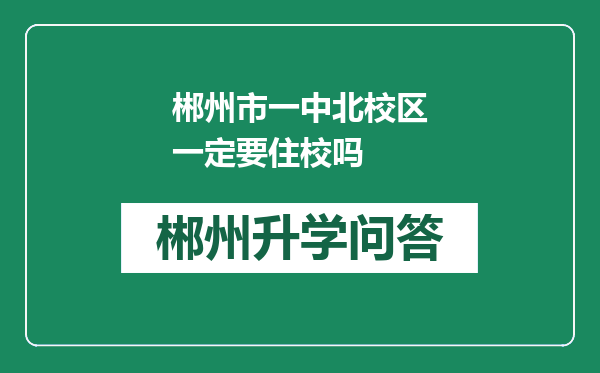 郴州市一中北校区一定要住校吗