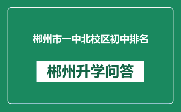 郴州市一中北校区初中排名