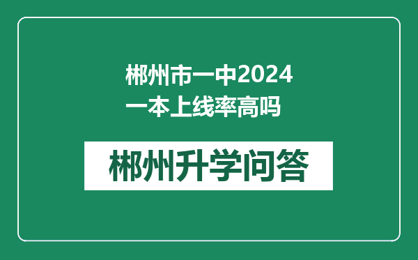 郴州市一中2024一本上线率高吗