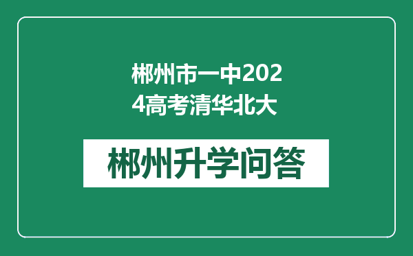 郴州市一中2024高考清华北大