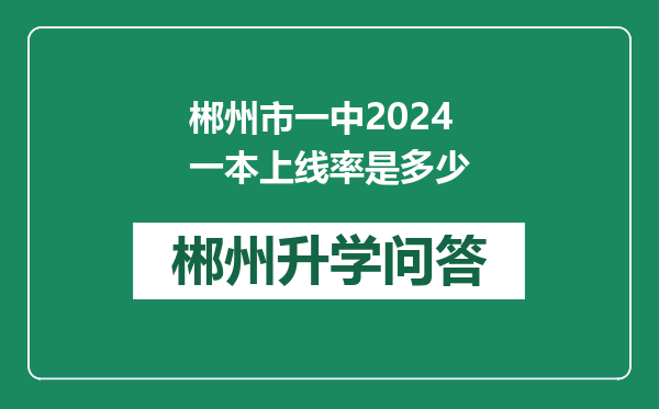 郴州市一中2024一本上线率是多少