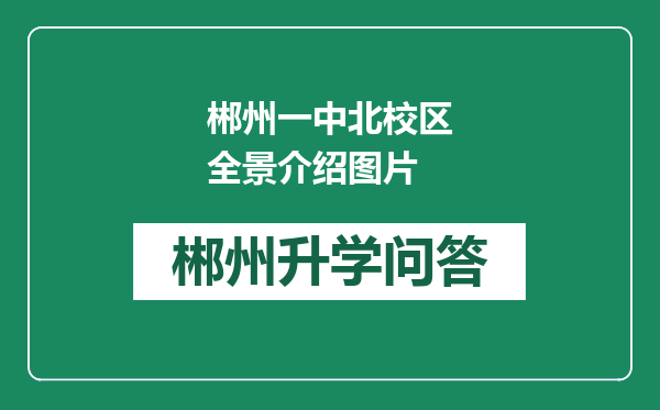 郴州一中北校区全景介绍图片