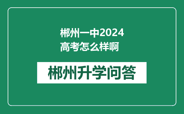 郴州一中2024高考怎么样啊
