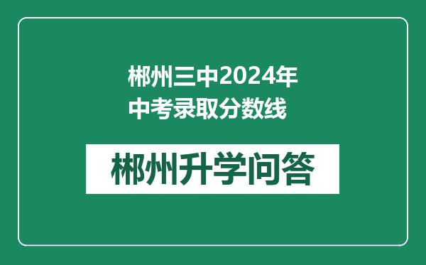 郴州三中2024年中考录取分数线