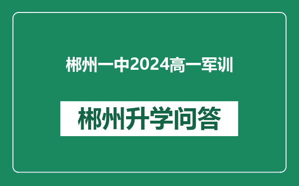 郴州一中2024高一军训