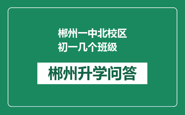 郴州一中北校区初一几个班级