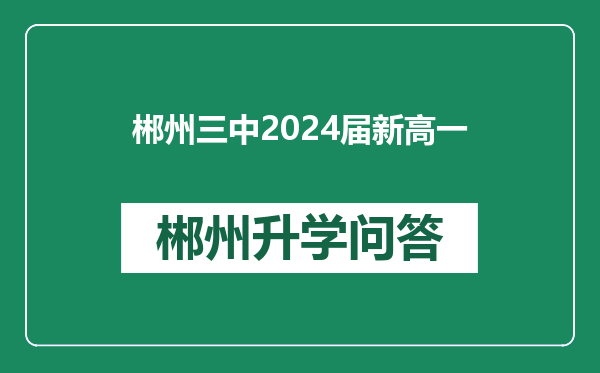 郴州三中2024届新高一