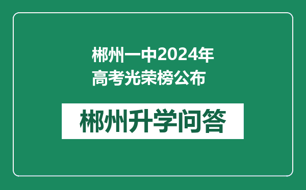 郴州一中2024年高考光荣榜公布