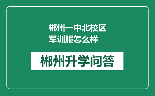 郴州一中北校区军训服怎么样