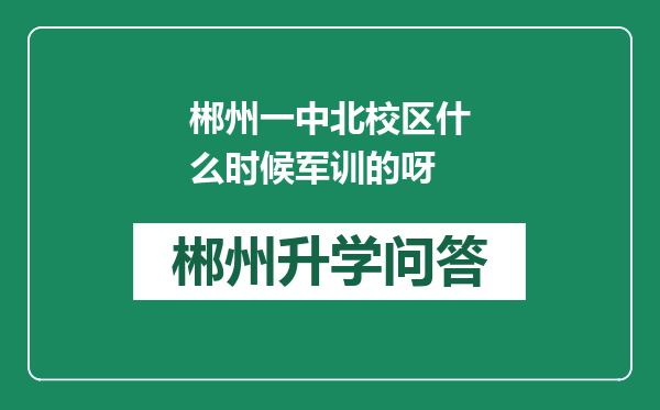 郴州一中北校区什么时候军训的呀
