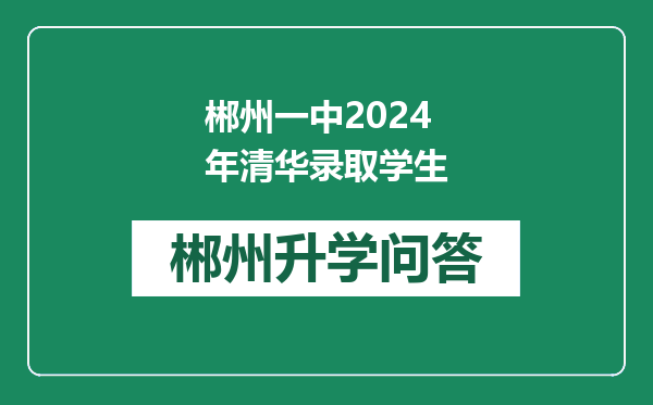 郴州一中2024年清华录取学生