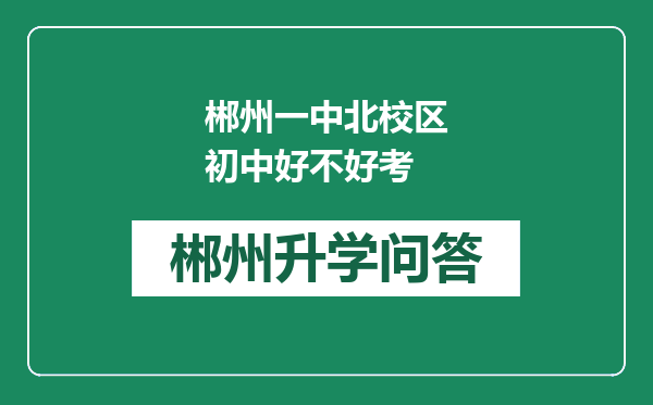 郴州一中北校区初中好不好考