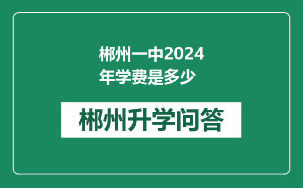 郴州一中2024年学费是多少