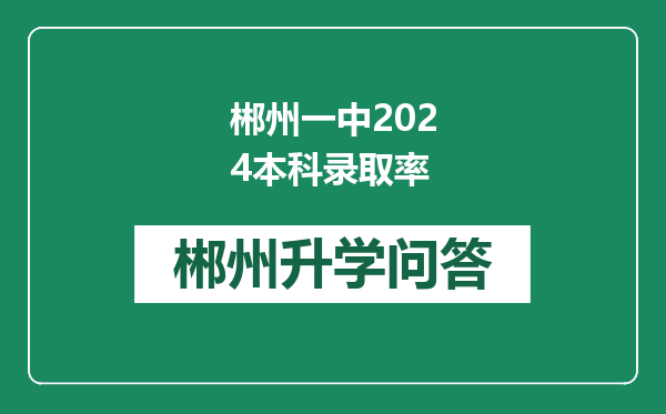郴州一中2024本科录取率