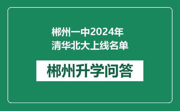 郴州一中2024年清华北大上线名单