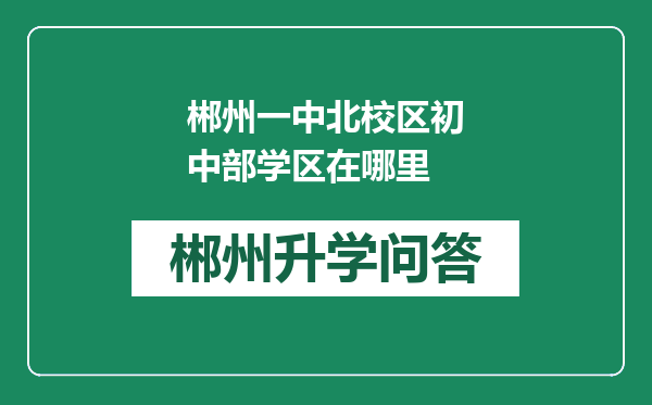 郴州一中北校区初中部学区在哪里