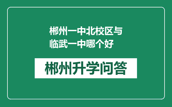 郴州一中北校区与临武一中哪个好