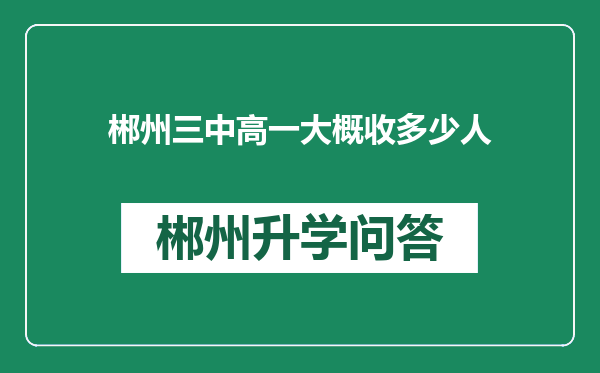 郴州三中高一大概收多少人