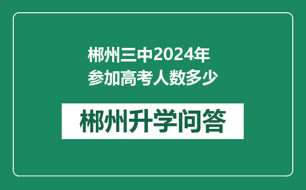 郴州三中2024年参加高考人数多少