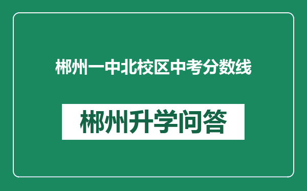 郴州一中北校区中考分数线