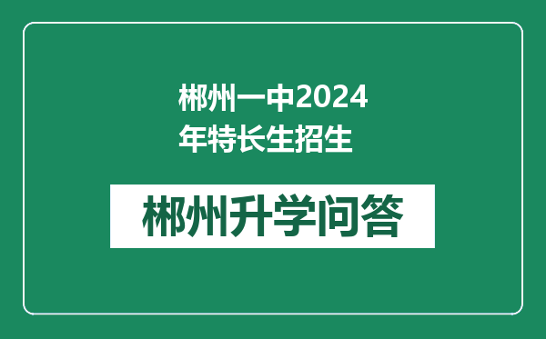 郴州一中2024年特长生招生