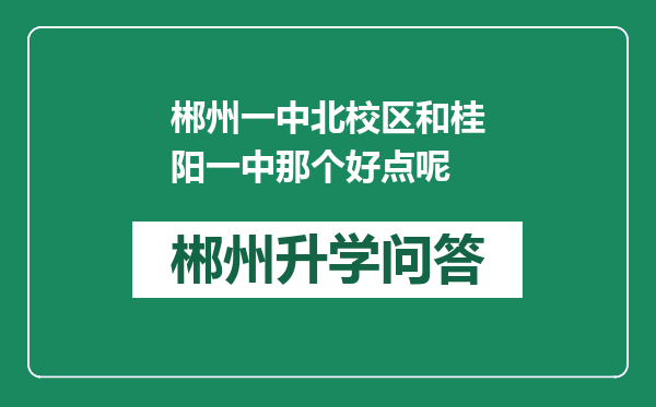 郴州一中北校区和桂阳一中那个好点呢