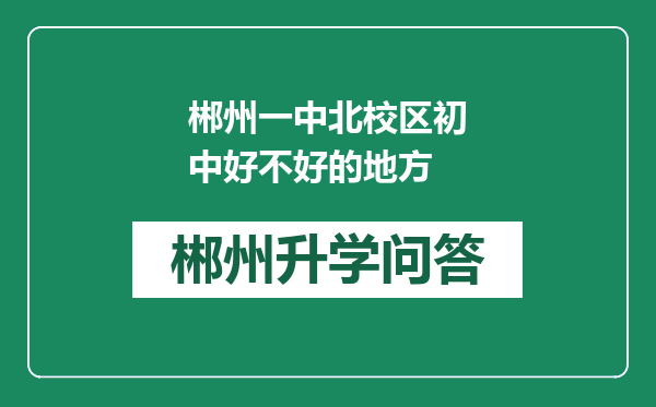 郴州一中北校区初中好不好的地方