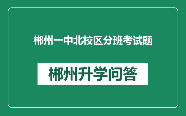 郴州一中北校区分班考试题