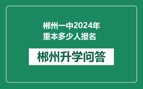 郴州一中2024年重本多少人报名