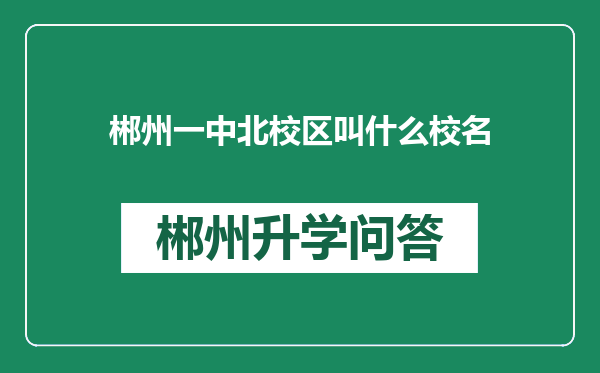 郴州一中北校区叫什么校名