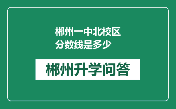 郴州一中北校区分数线是多少