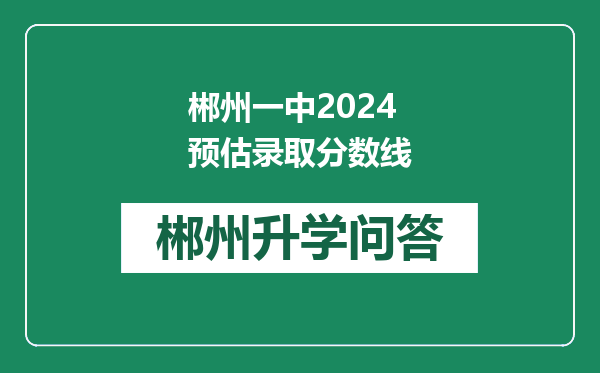 郴州一中2024预估录取分数线