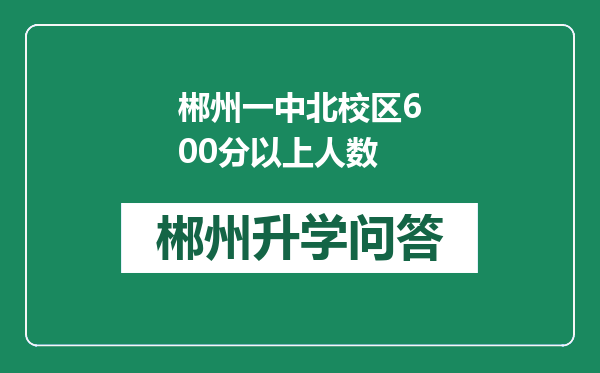 郴州一中北校区600分以上人数
