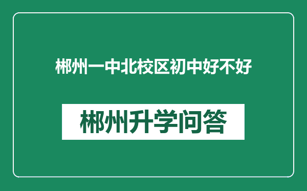 郴州一中北校区初中好不好