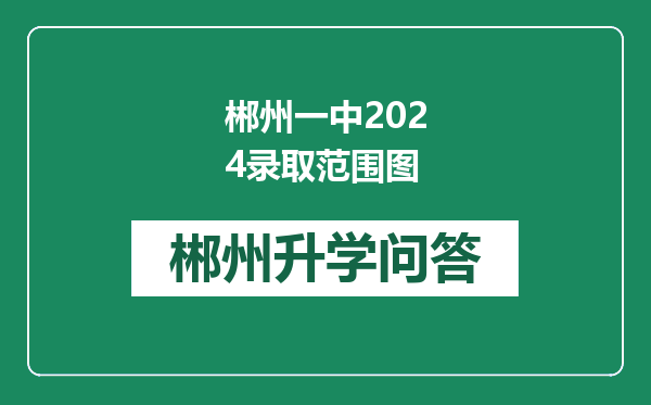 郴州一中2024录取范围图