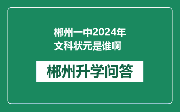 郴州一中2024年文科状元是谁啊