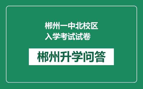 郴州一中北校区入学考试试卷