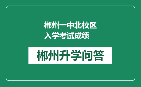 郴州一中北校区入学考试成绩