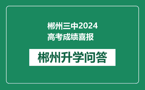 郴州三中2024高考成绩喜报