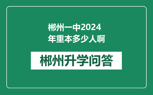 郴州一中2024年重本多少人啊