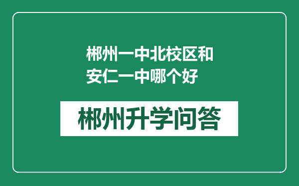 郴州一中北校区和安仁一中哪个好