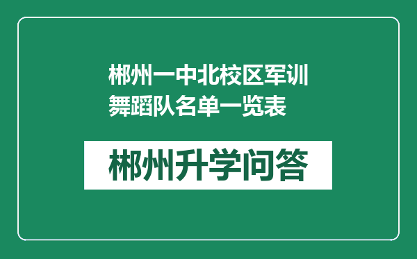 郴州一中北校区军训舞蹈队名单一览表
