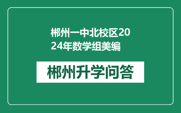 郴州一中北校区2024年数学组美编