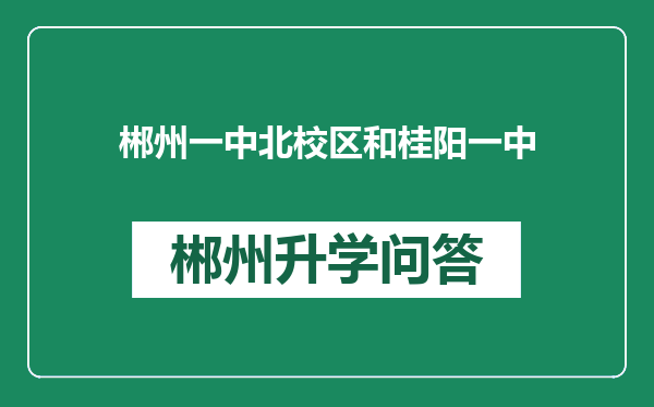 郴州一中北校区和桂阳一中