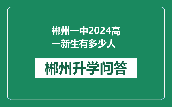 郴州一中2024高一新生有多少人