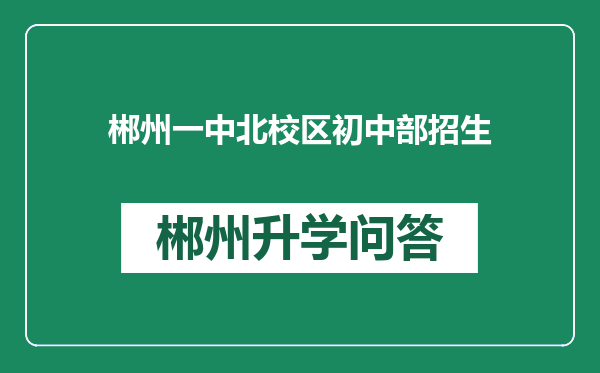 郴州一中北校区初中部招生