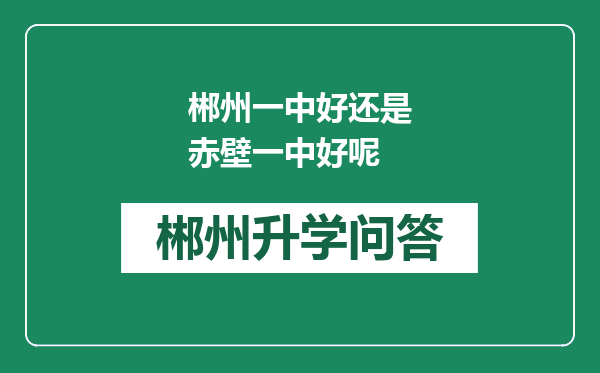 郴州一中好还是赤壁一中好呢
