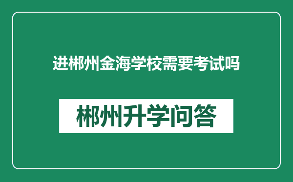 进郴州金海学校需要考试吗