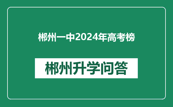 郴州一中2024年高考榜