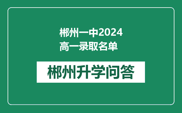 郴州一中2024高一录取名单